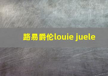 路易爵伦louie juele